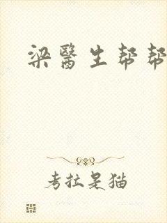 梁医生帮帮忙封面