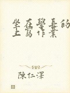 坐在学长的根茎上写作业
