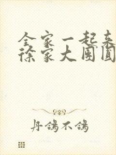 全家一起来黄霞徐家大团圆