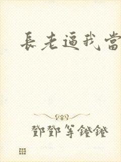 长老逼我当天师