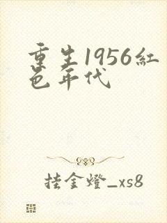 重生1956红色年代