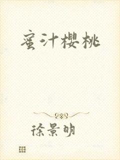蜜汁樱桃