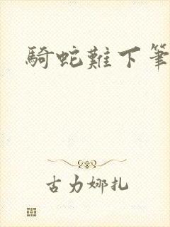 骑蛇难下笔趣阁