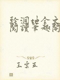 干涸地全文免费阅读笔趣阁