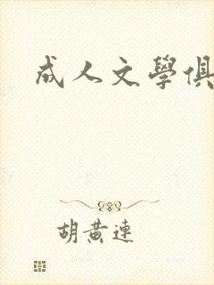 成人文学俱乐部封面