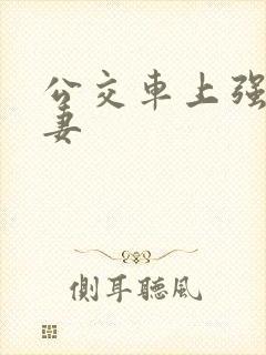 公交车上强伦人妻