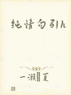 纯情勾引h