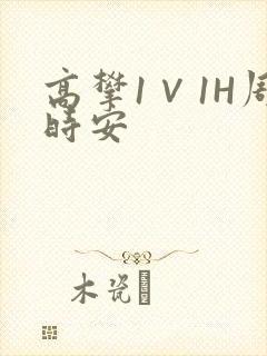 高攀1∨1H周时安封面