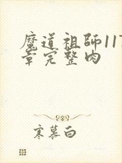 魔道祖师117章完整肉