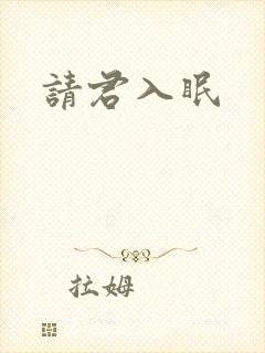 请君入眠封面