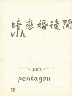 暗恋婚后开荤1v1h