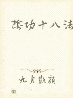阴功十八法