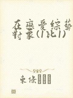 在恋爱综艺里搞对象(1比1)