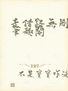走错路无删减版笔趣阁封面