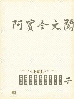 阿宾全文阅读