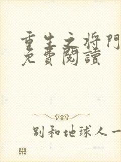 重生之将门毒后免费阅读封面