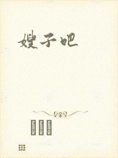 嫂子吧