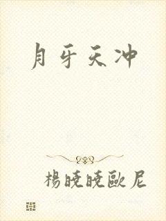月牙天冲封面