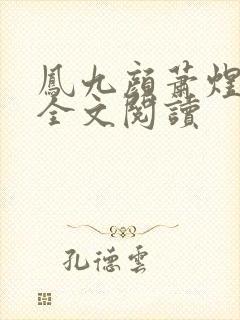 凤九颜萧煜小说全文阅读封面