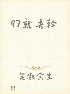 97就去干