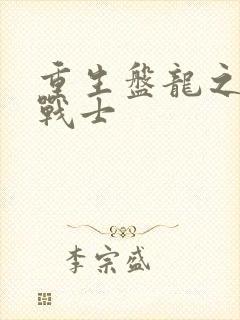 重生盘龙之龙血战士