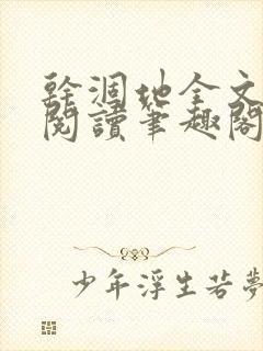 干涸地全文免费阅读笔趣阁番外封面