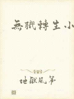 无职转生小说