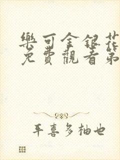 乐可金银花全文免费观看第一章封面