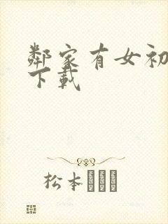 邻家有女初长成下载