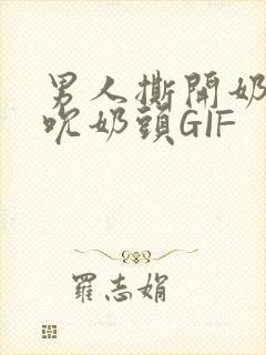 男人撕开奶罩揉吮奶头GIF