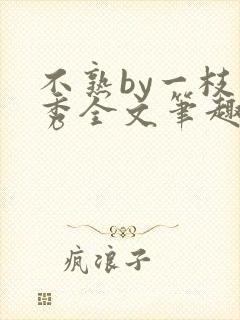 不熟by一枝独秀全文笔趣阁