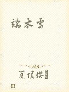 端木云