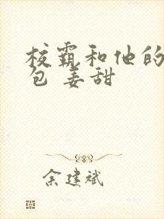 校霸和他的小哭包 姜甜