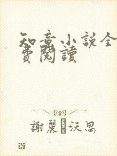 知意小说全文免费阅读
