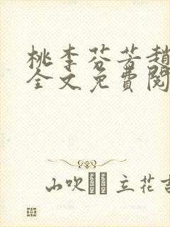 桃李芬芳赵晓凡全文免费阅读
