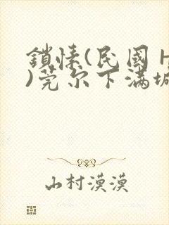 锁愫(民国 H)莞尔下满城风絮