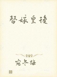 替嫁皇后
