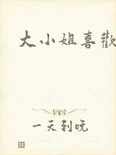 大小姐喜欢h