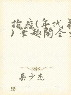 指瘾(年代弟媳) 笔趣阁全文阅读