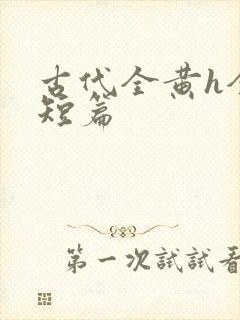 古代全黄h全肉短篇