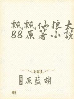 飘飘仙狼太郎188原著小说封面