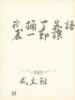 我捅了英语课代表一节课