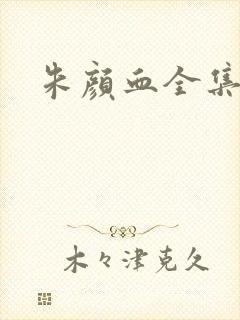 朱颜血全集下载