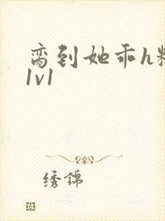 脔到她乖h糙汉1v1
