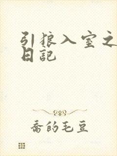引狼入室之收养日记封面
