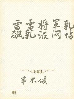 雷电将军乳液狂飙乳液网站