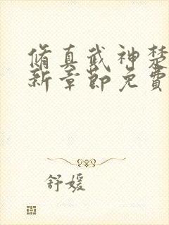 修真武神楚枫最新章节免费阅读