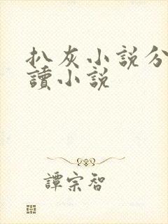 扒灰小说分节阅读小说