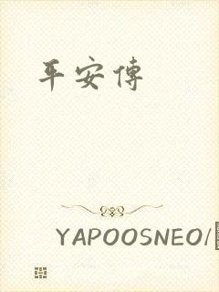 平安传封面