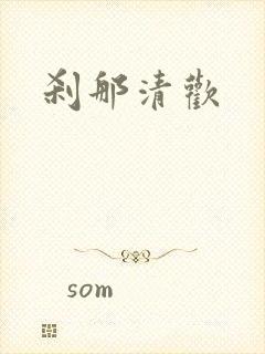 刹那清欢